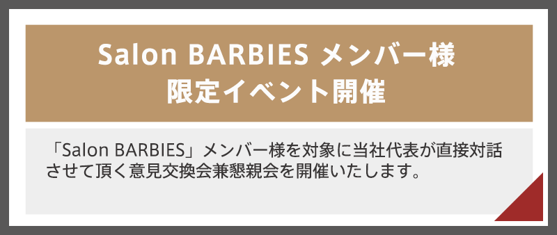 Salon BARBIES メンバー様 限定イベント開催